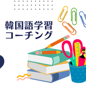 韓国語学習コーチング